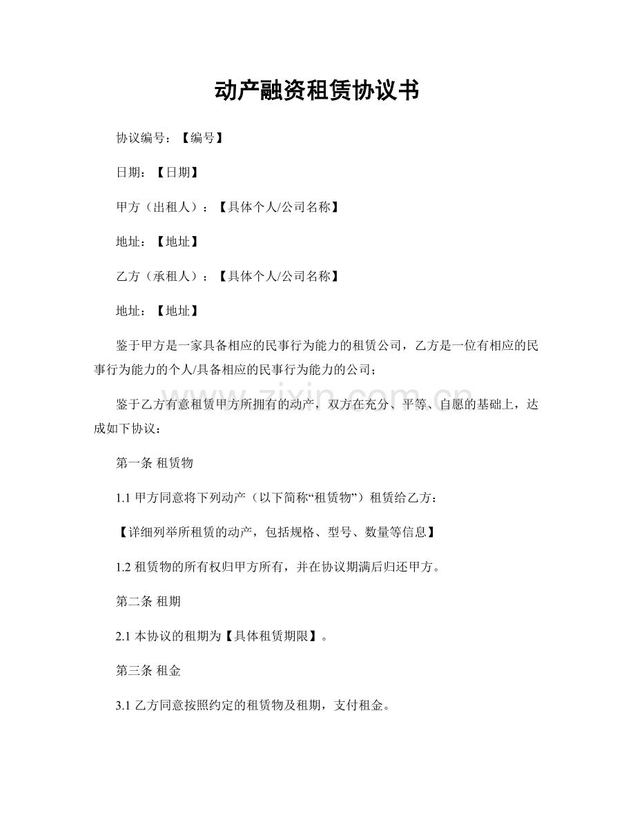 动产融资租赁协议书.docx_第1页