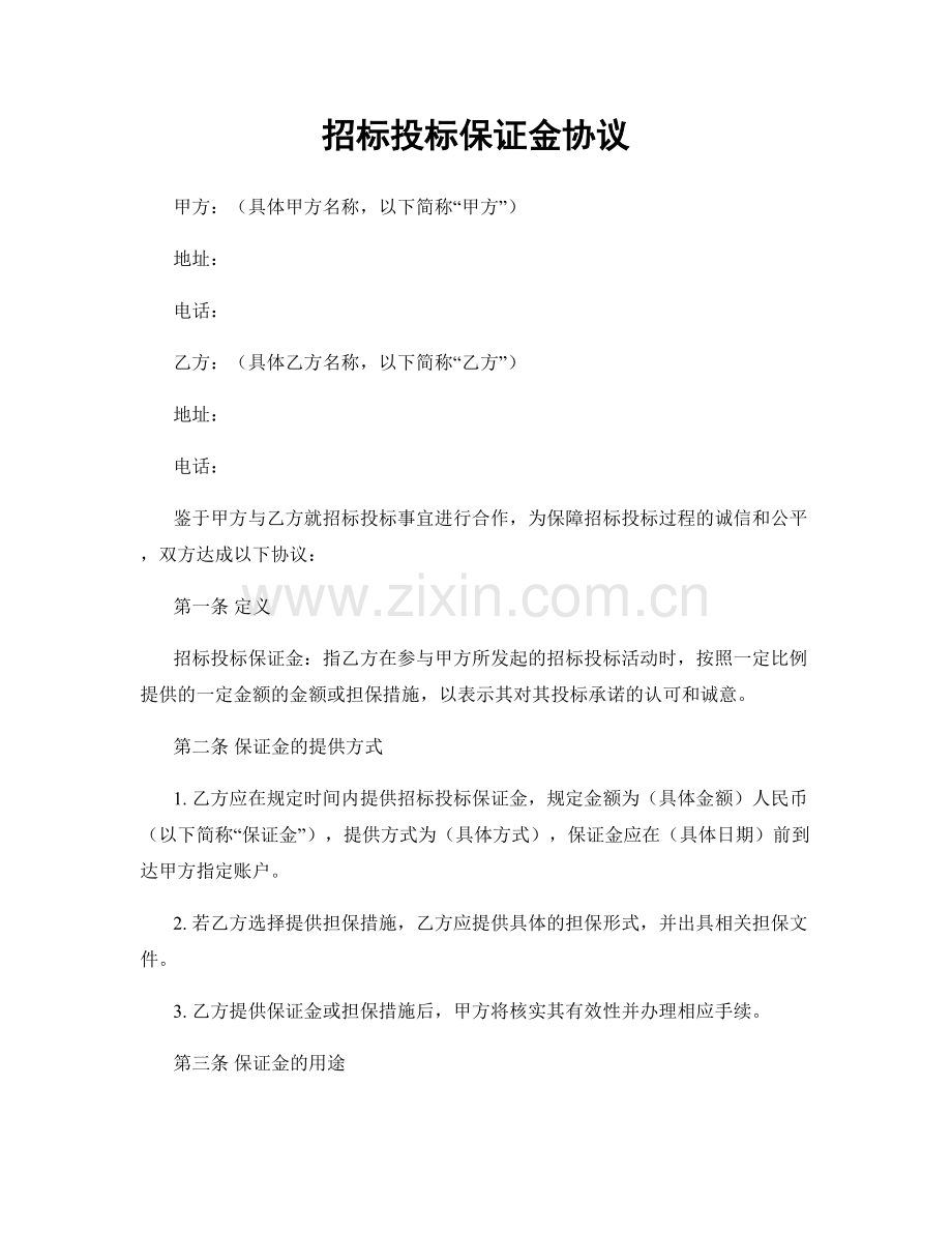 招标投标保证金协议.docx_第1页