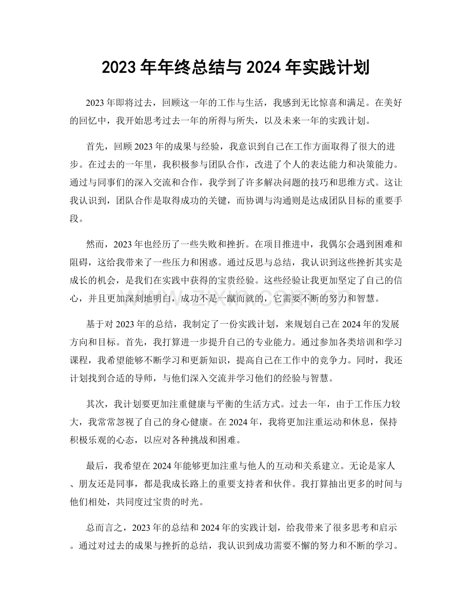 2023年年终总结与2024年实践计划.docx_第1页