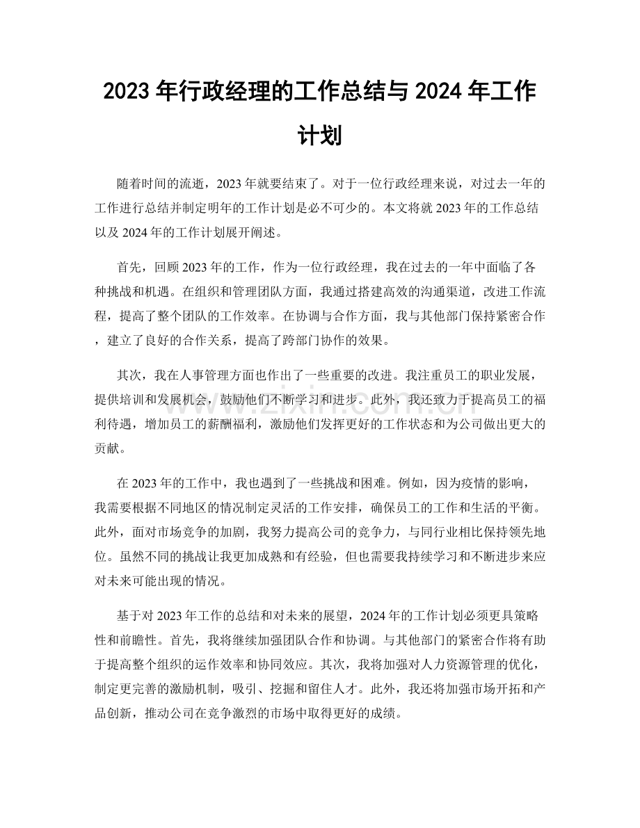 2023年行政经理的工作总结与2024年工作计划.docx_第1页