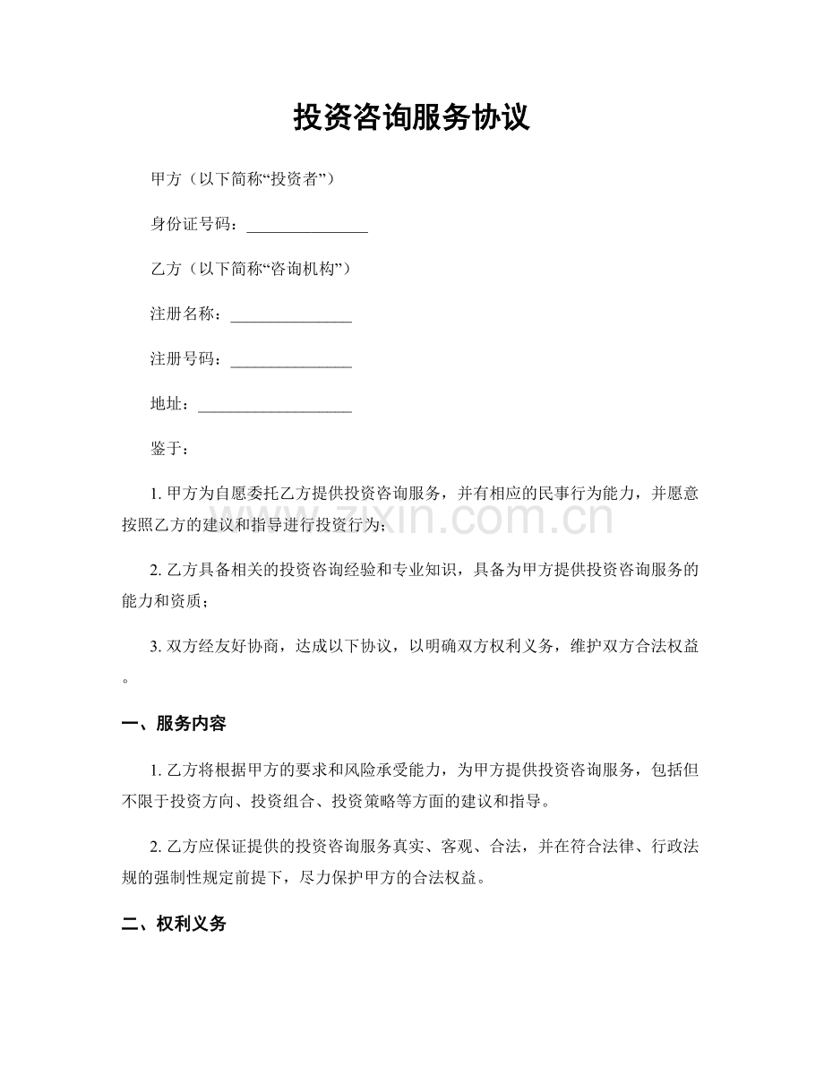 投资咨询服务协议.docx_第1页