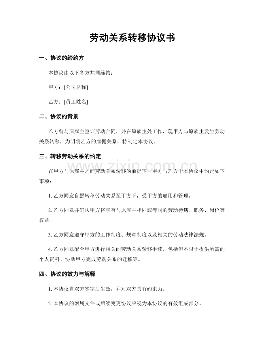 劳动关系转移协议书.docx_第1页