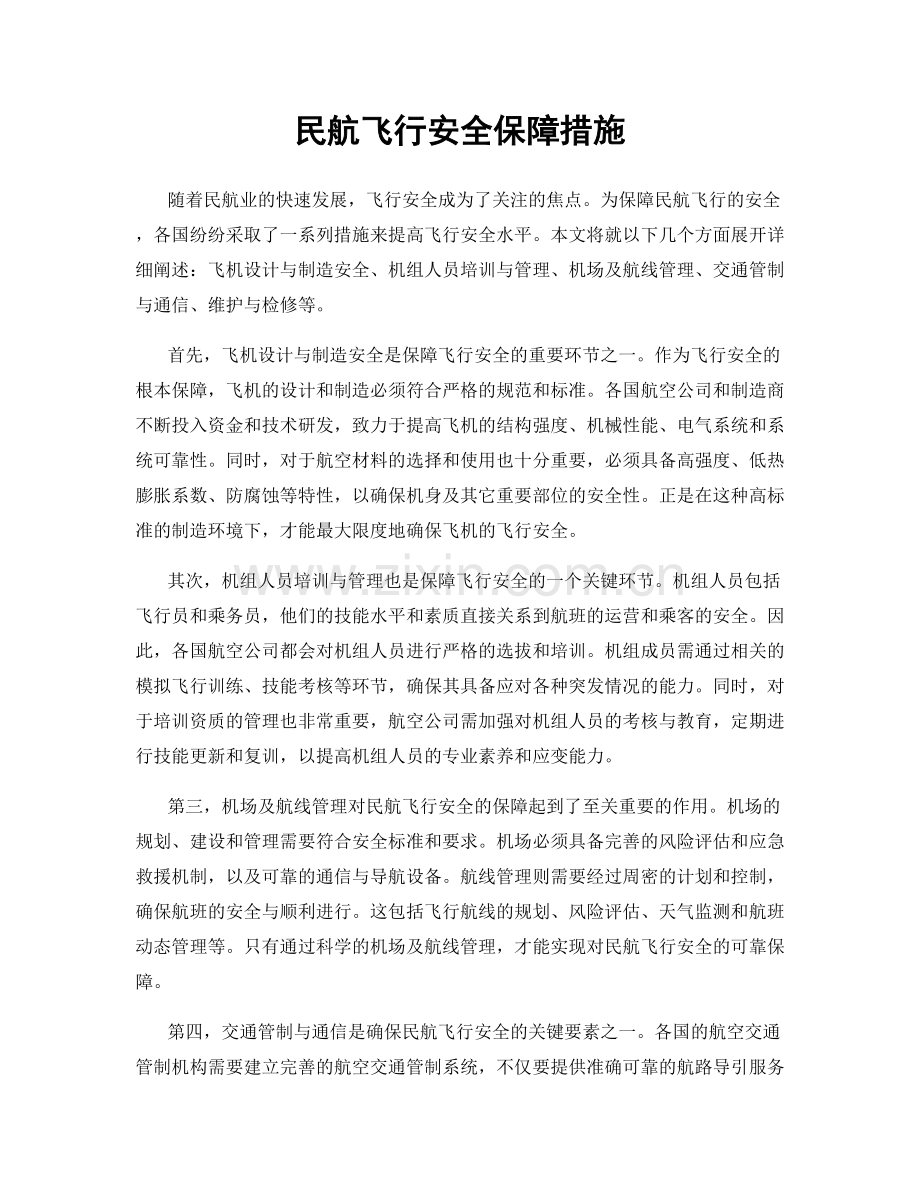 民航飞行安全保障措施.docx_第1页