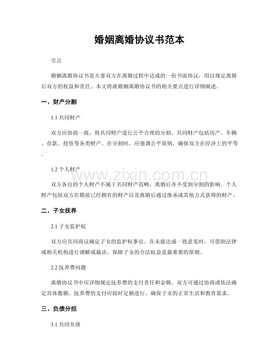 婚姻离婚协议书范本.docx_第1页