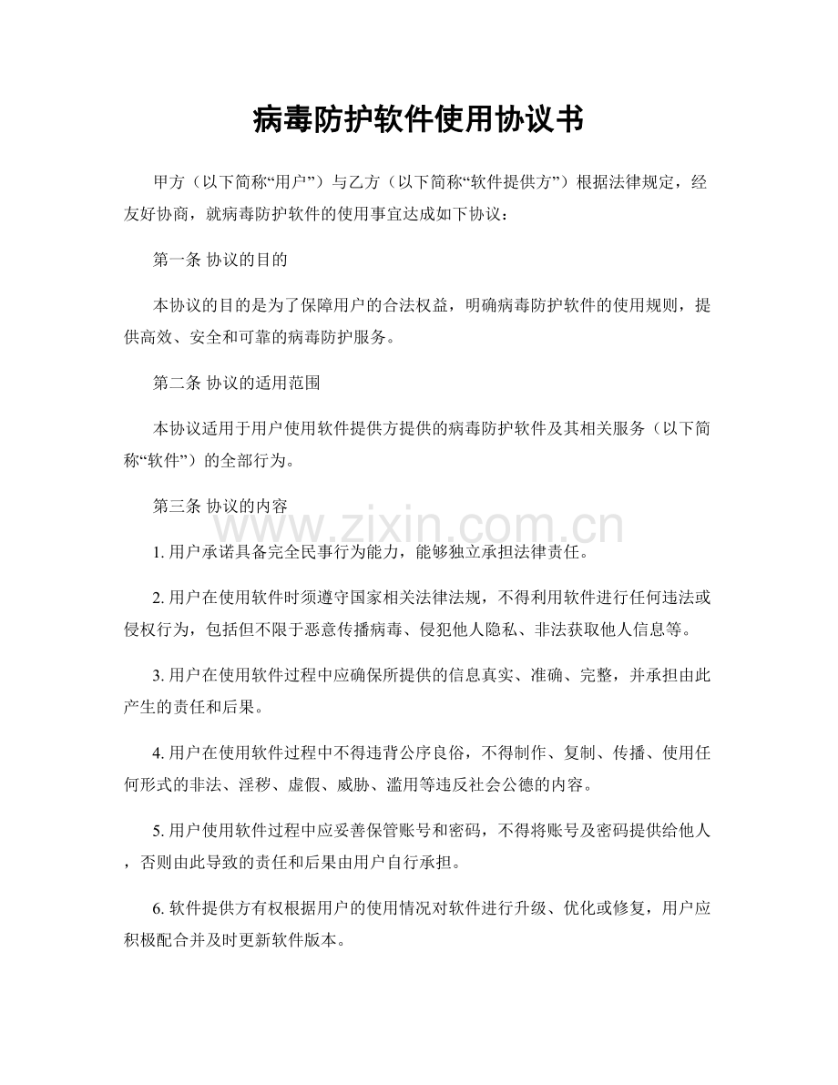 病毒防护软件使用协议书.docx_第1页