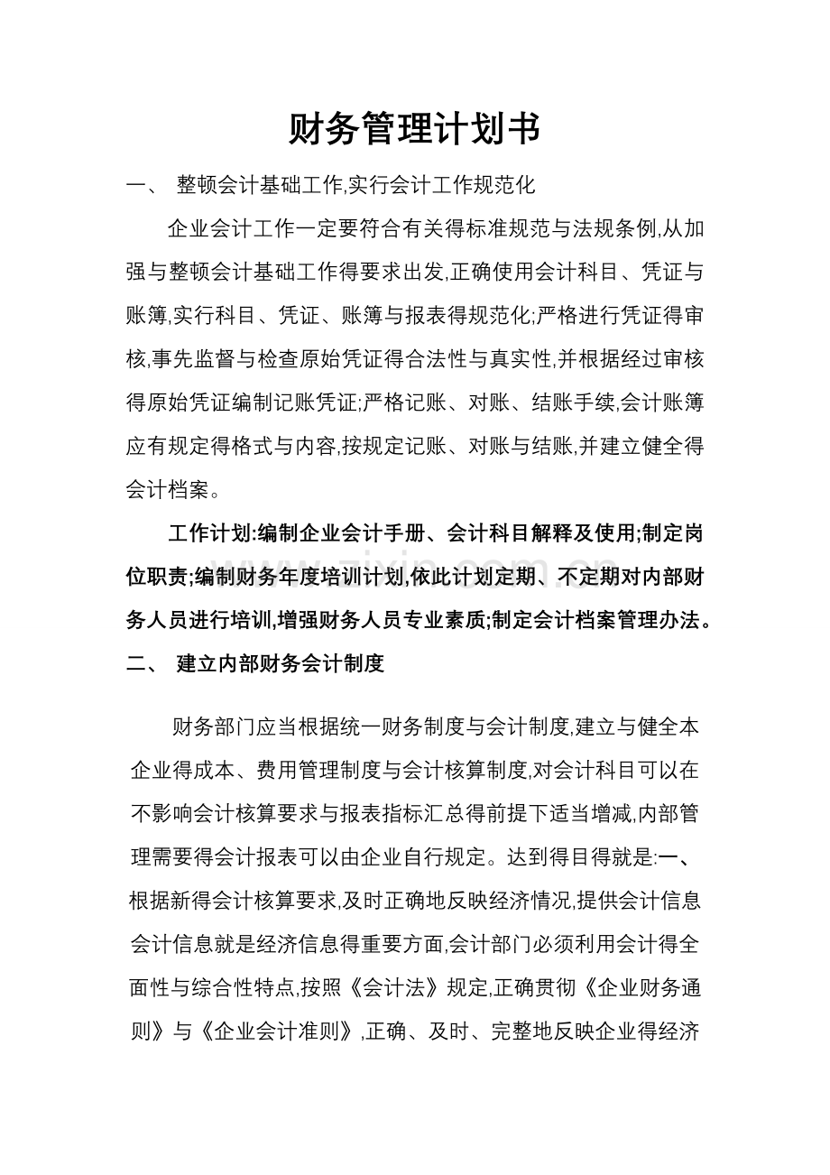 财务管理计划书.doc_第1页