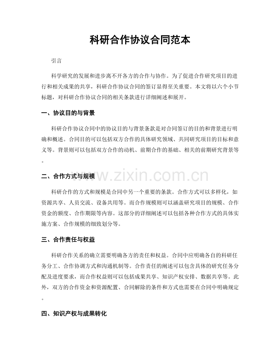 科研合作协议合同范本.docx_第1页