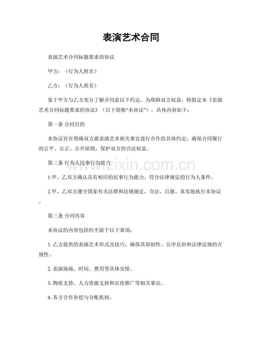 表演艺术合同.docx_第1页