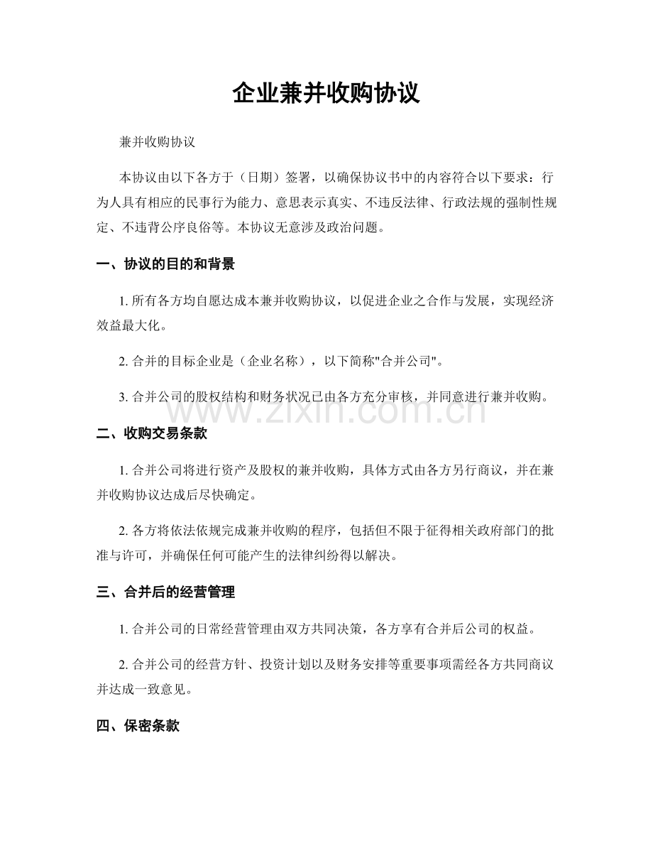 企业兼并收购协议.docx_第1页