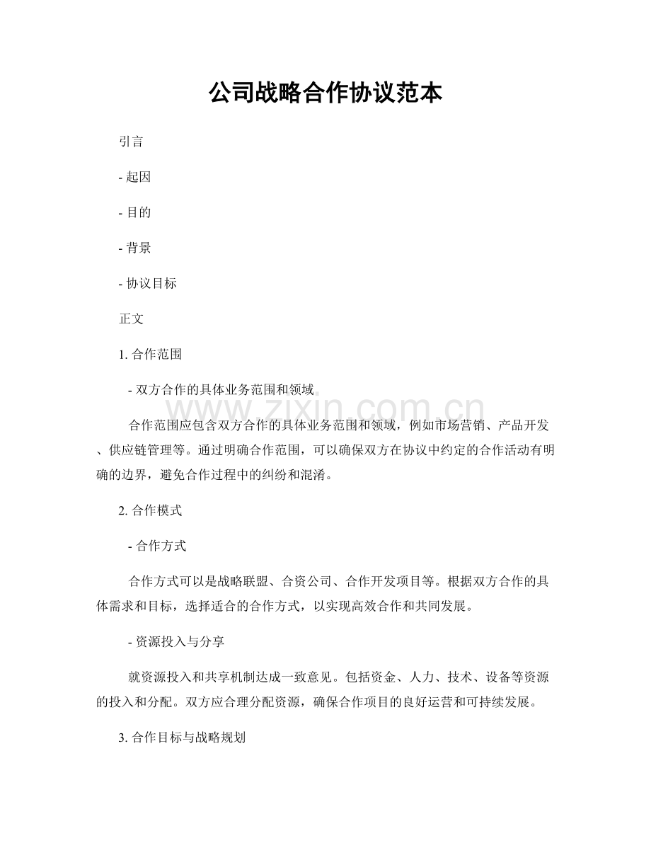 公司战略合作协议范本.docx_第1页