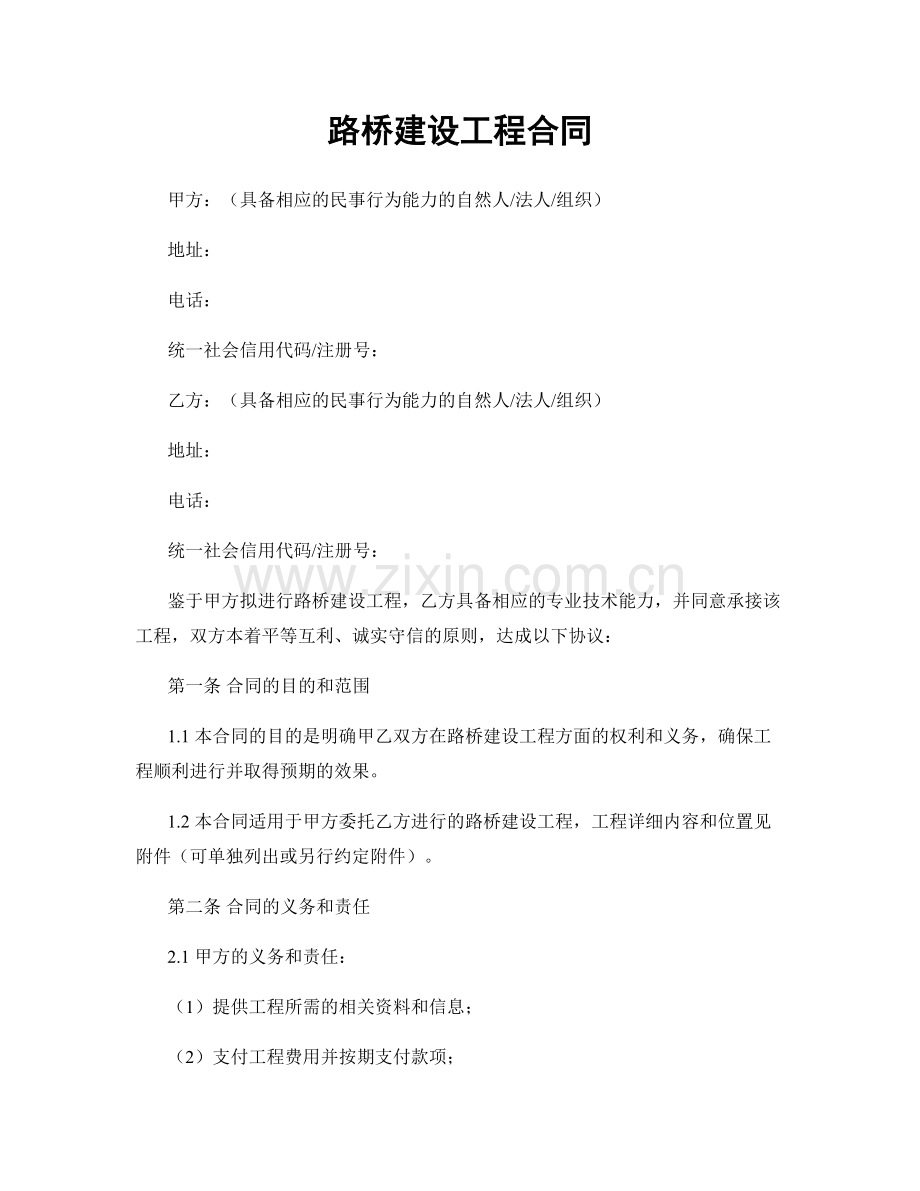 路桥建设工程合同.docx_第1页