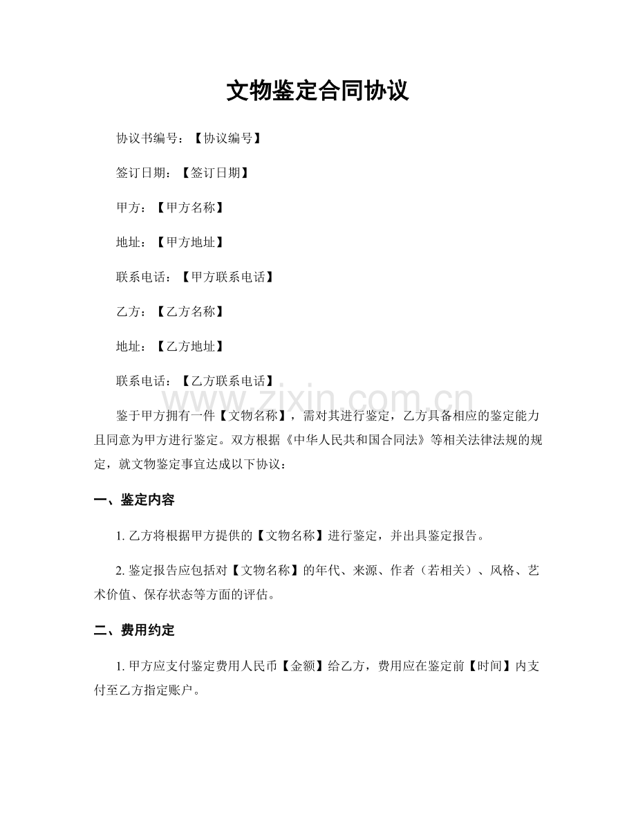 文物鉴定合同协议.docx_第1页