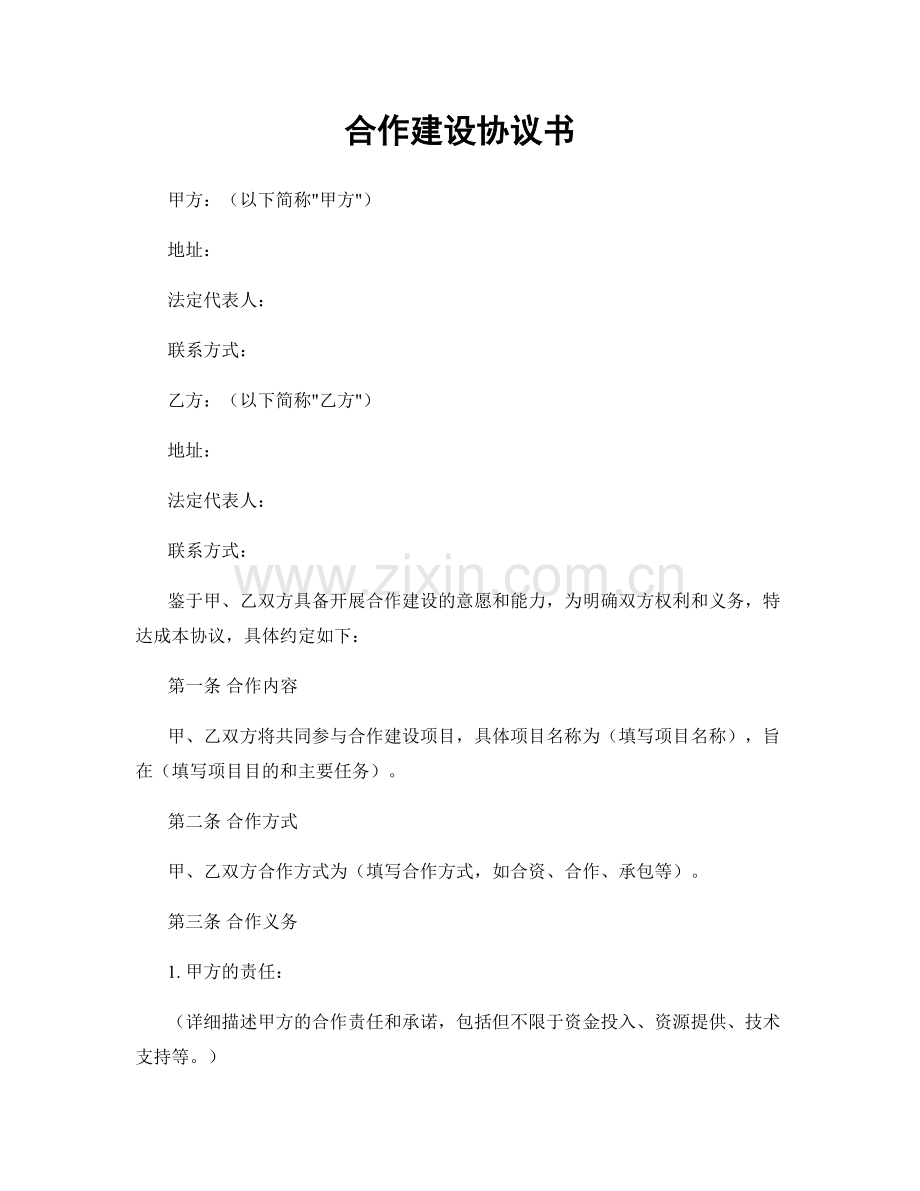 合作建设协议书.docx_第1页