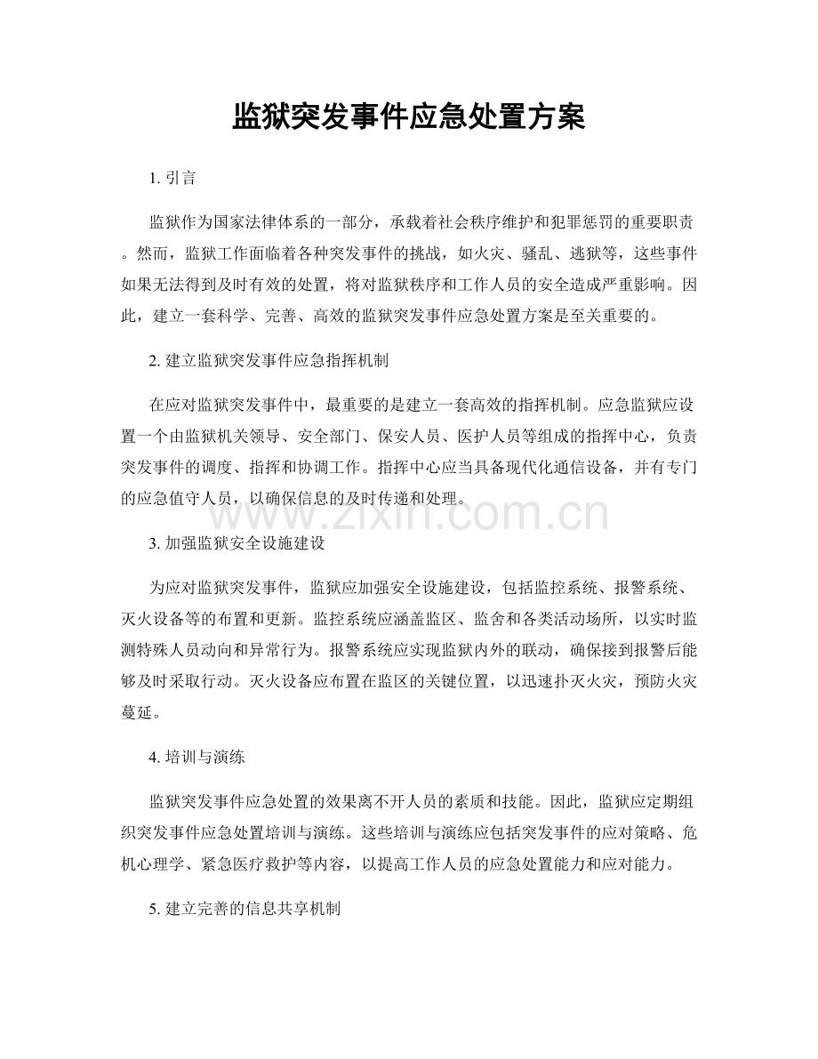 监狱突发事件应急处置方案.docx_第1页