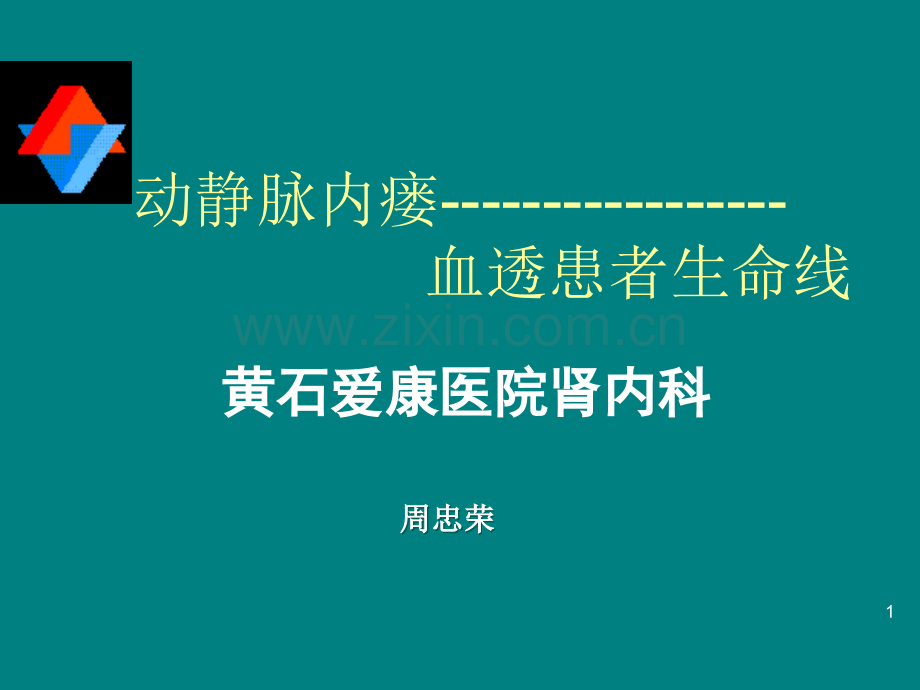 内瘘成形术诊疗常规.ppt_第1页