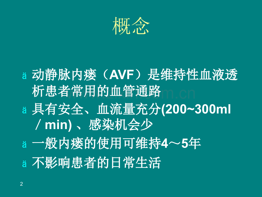 内瘘成形术诊疗常规.ppt_第2页