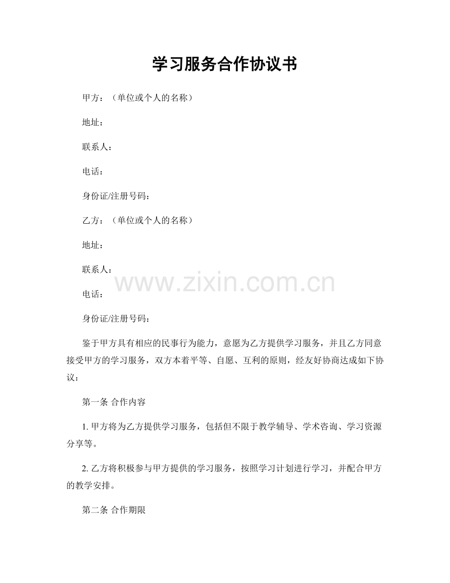 学习服务合作协议书.docx_第1页