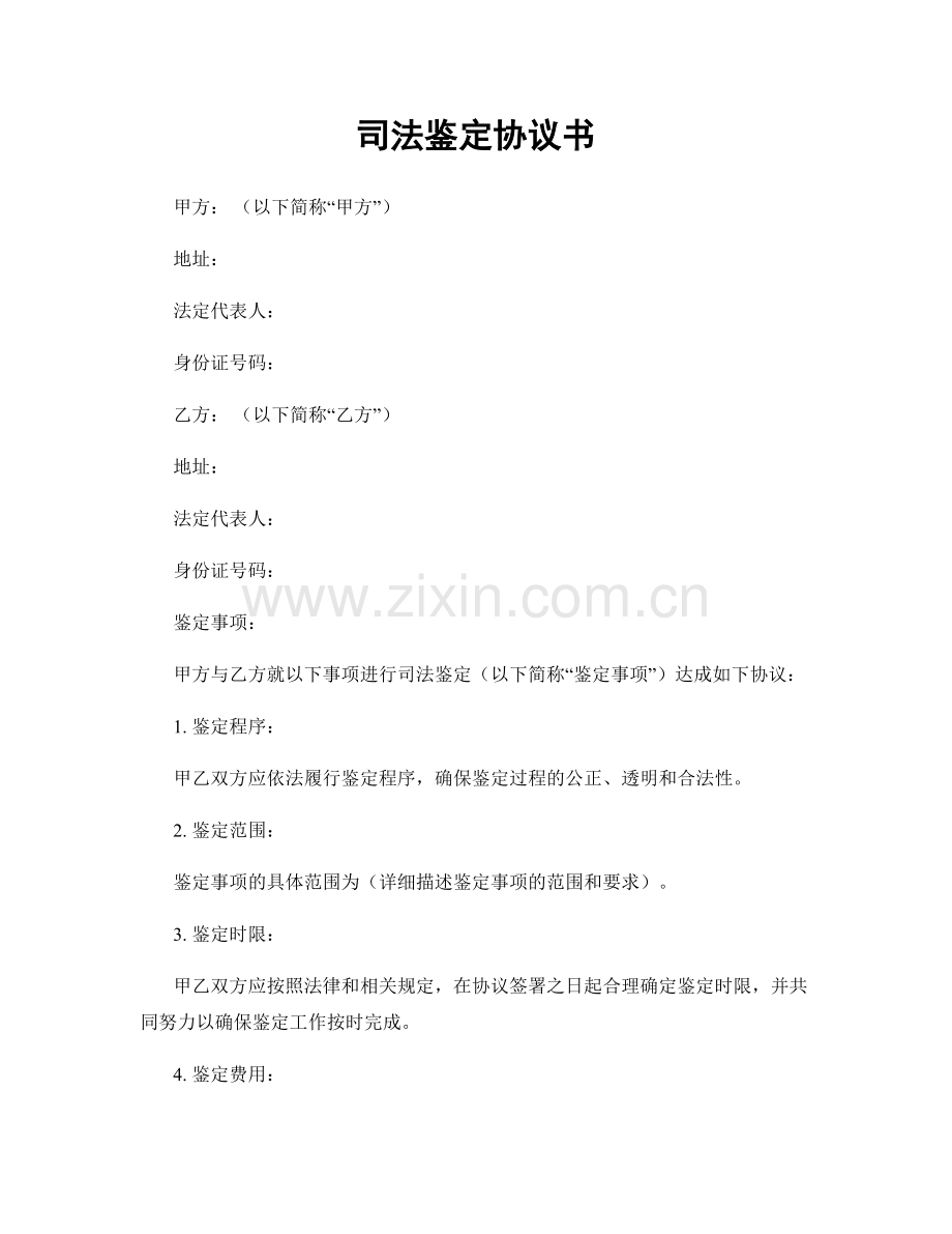 司法鉴定协议书.docx_第1页