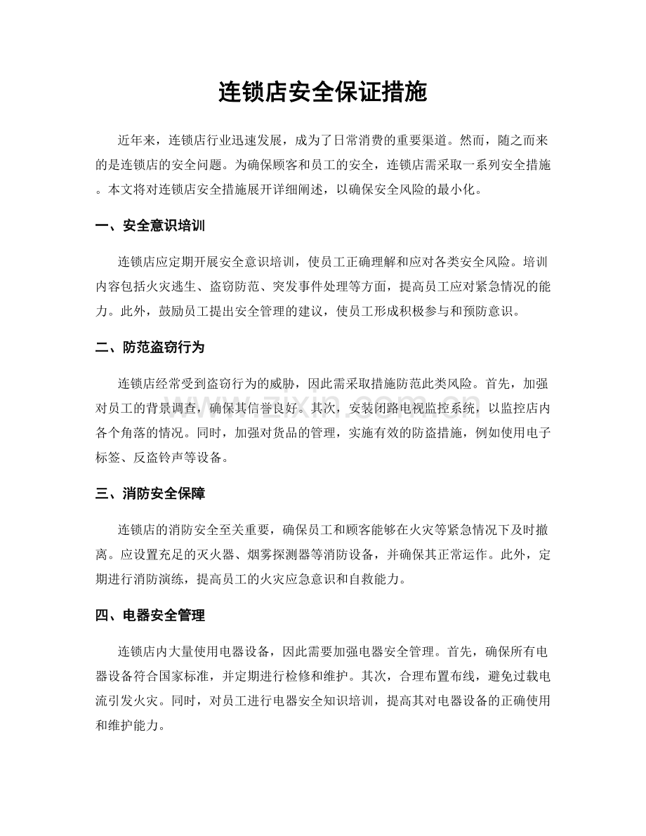 连锁店安全保证措施.docx_第1页