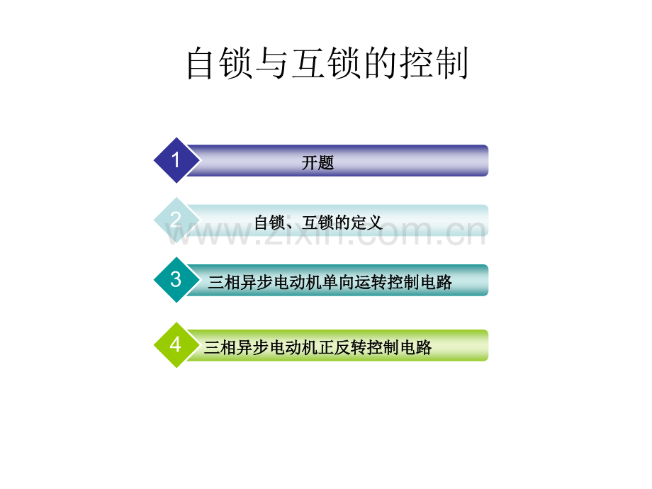 三相异步电动机自锁与互锁的控制.ppt_第2页