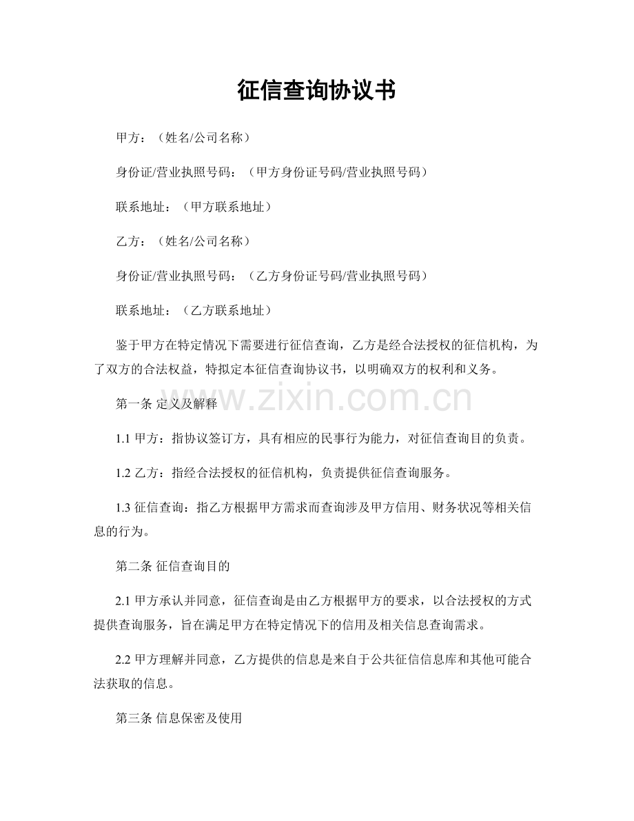 征信查询协议书.docx_第1页