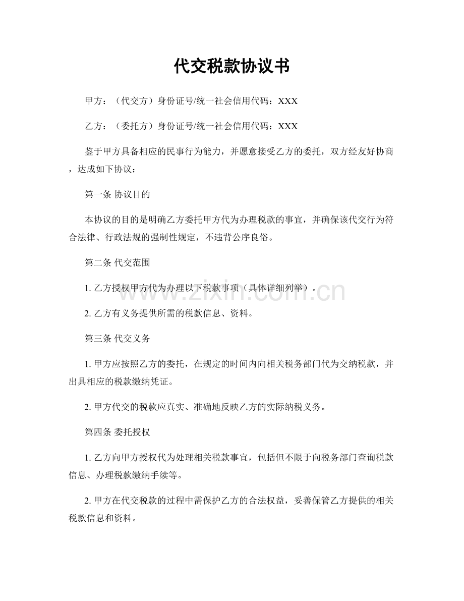 代交税款协议书.docx_第1页