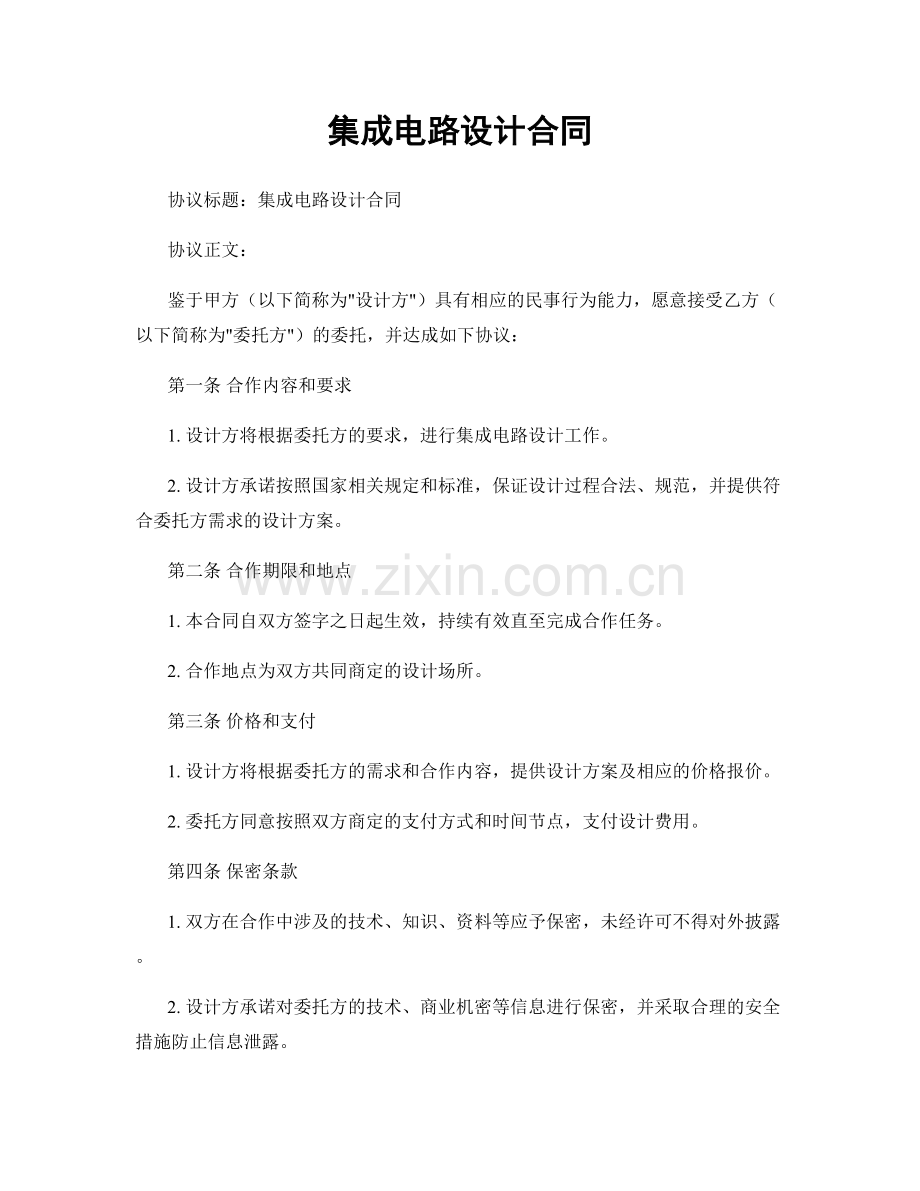 集成电路设计合同.docx_第1页