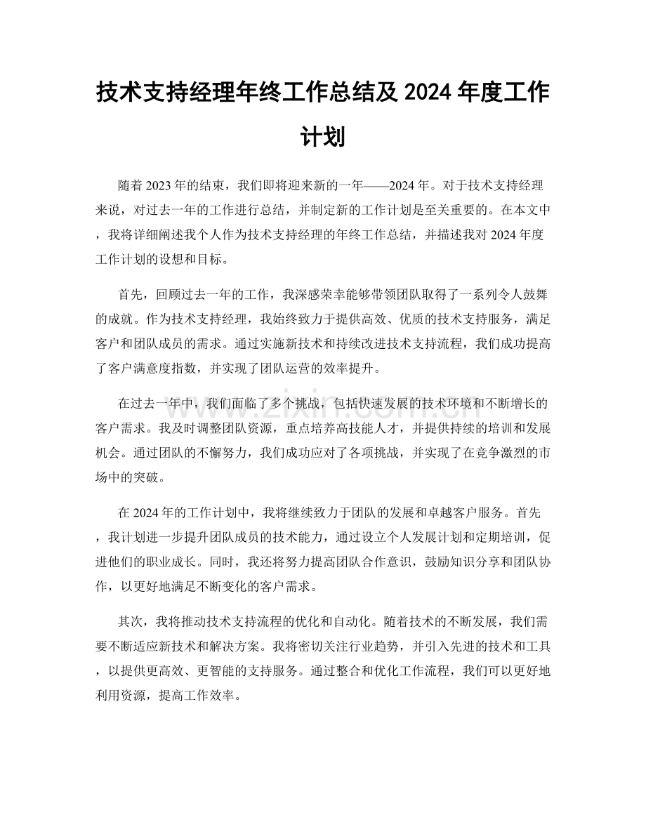 技术支持经理年终工作总结及2024年度工作计划.docx_第1页