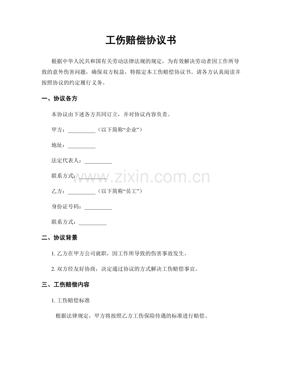 工伤赔偿协议书.docx_第1页