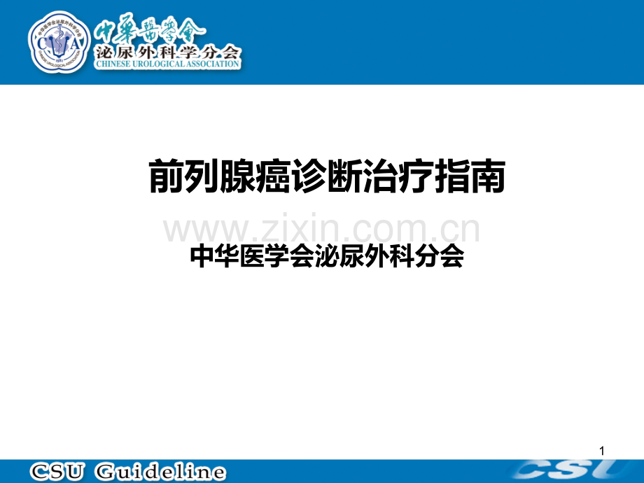 前列腺癌指南.ppt_第1页