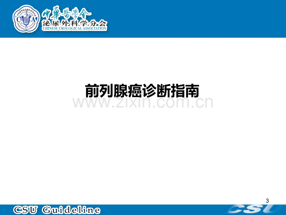 前列腺癌指南.ppt_第3页