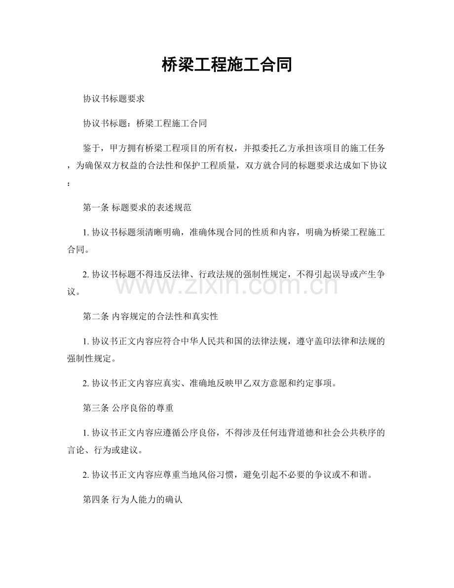 桥梁工程施工合同.docx_第1页