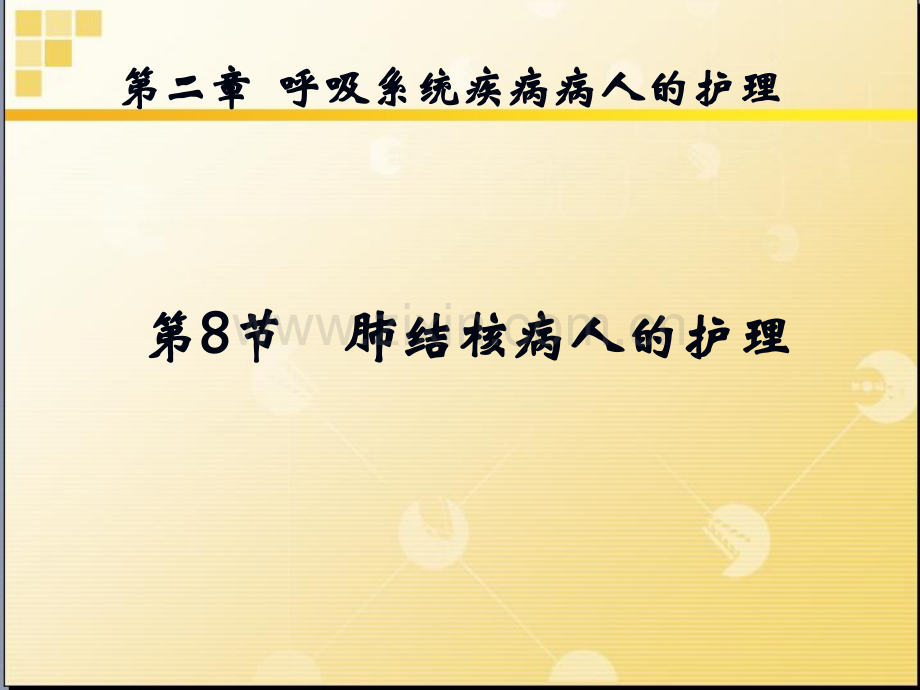 呼吸系统肺结核ppt课件.ppt_第1页