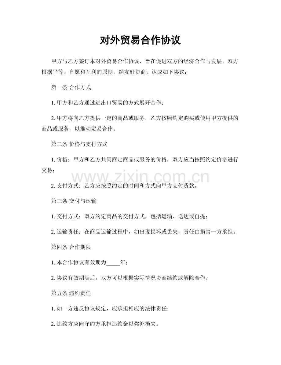 对外贸易合作协议.docx_第1页