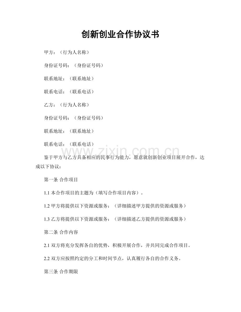 创新创业合作协议书.docx_第1页