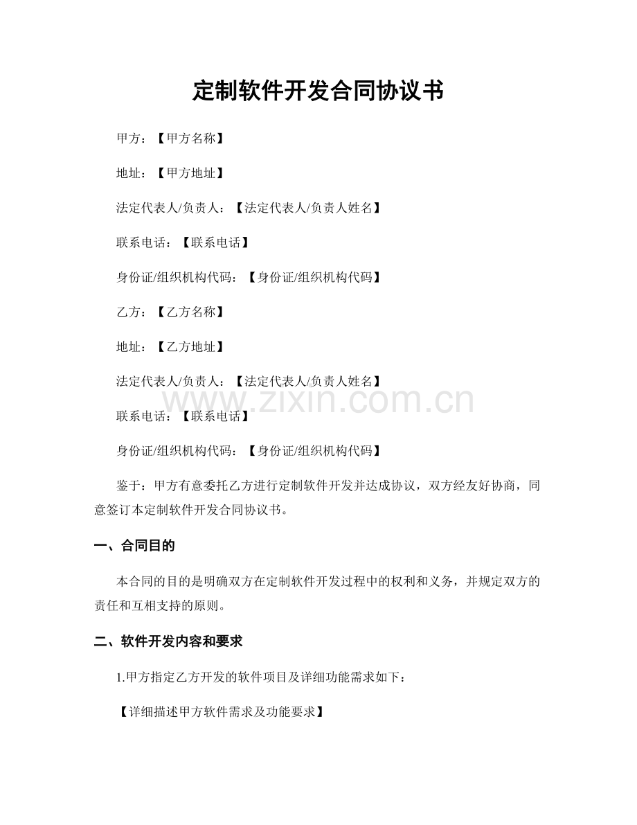 定制软件开发合同协议书.docx_第1页