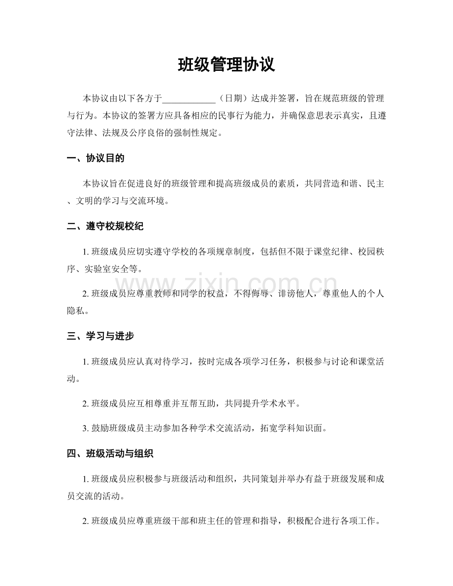 班级管理协议.docx_第1页