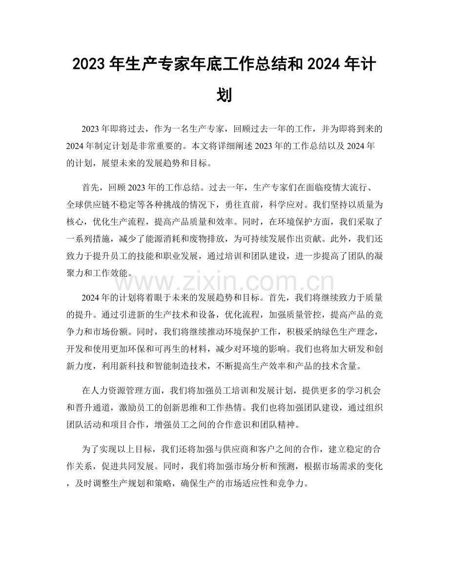 2023年生产专家年底工作总结和2024年计划.docx_第1页