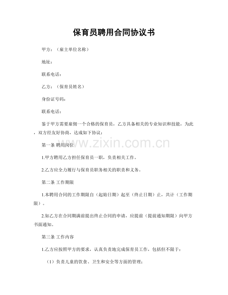 保育员聘用合同协议书.docx_第1页