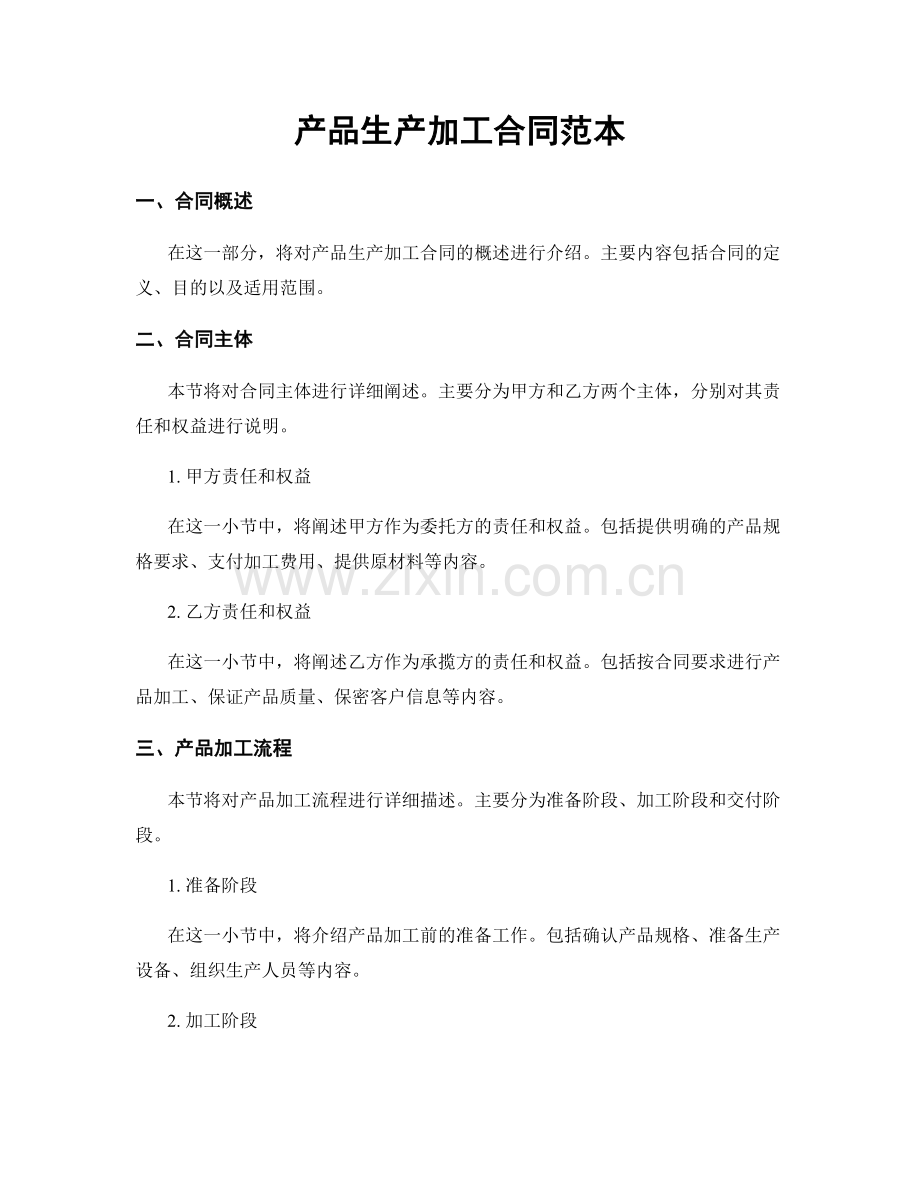 产品生产加工合同范本.docx_第1页