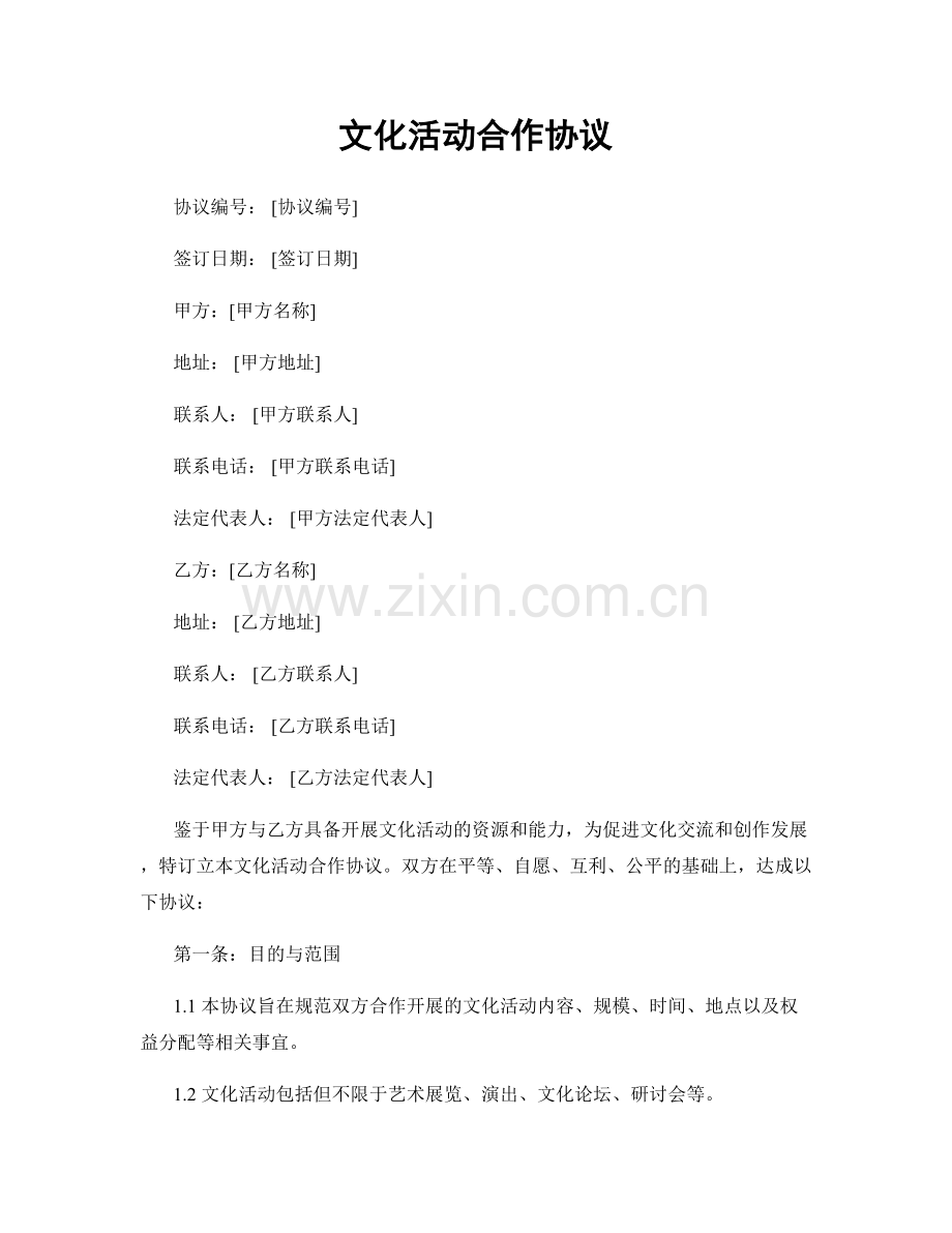 文化活动合作协议.docx_第1页