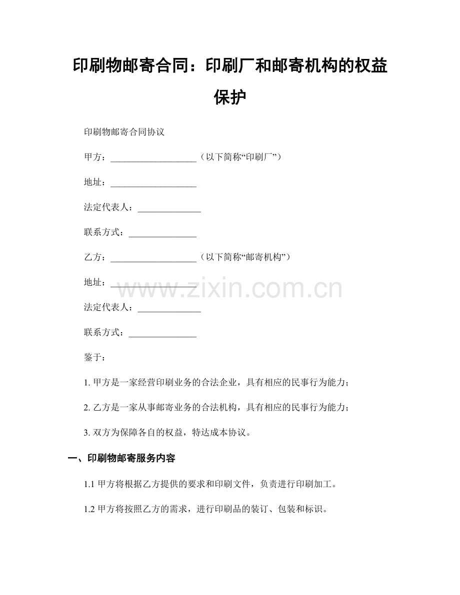 印刷物邮寄合同：印刷厂和邮寄机构的权益保护.docx_第1页