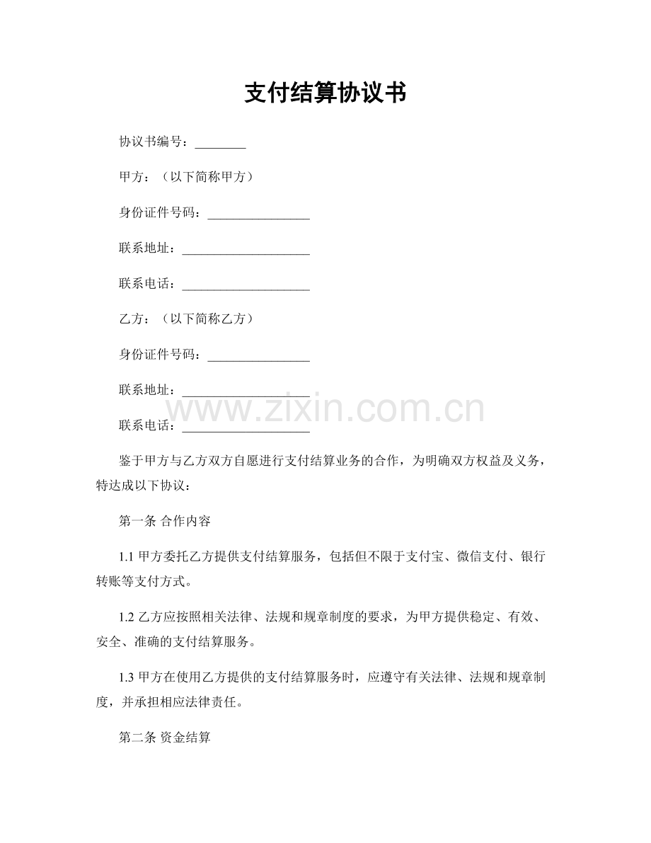 支付结算协议书.docx_第1页