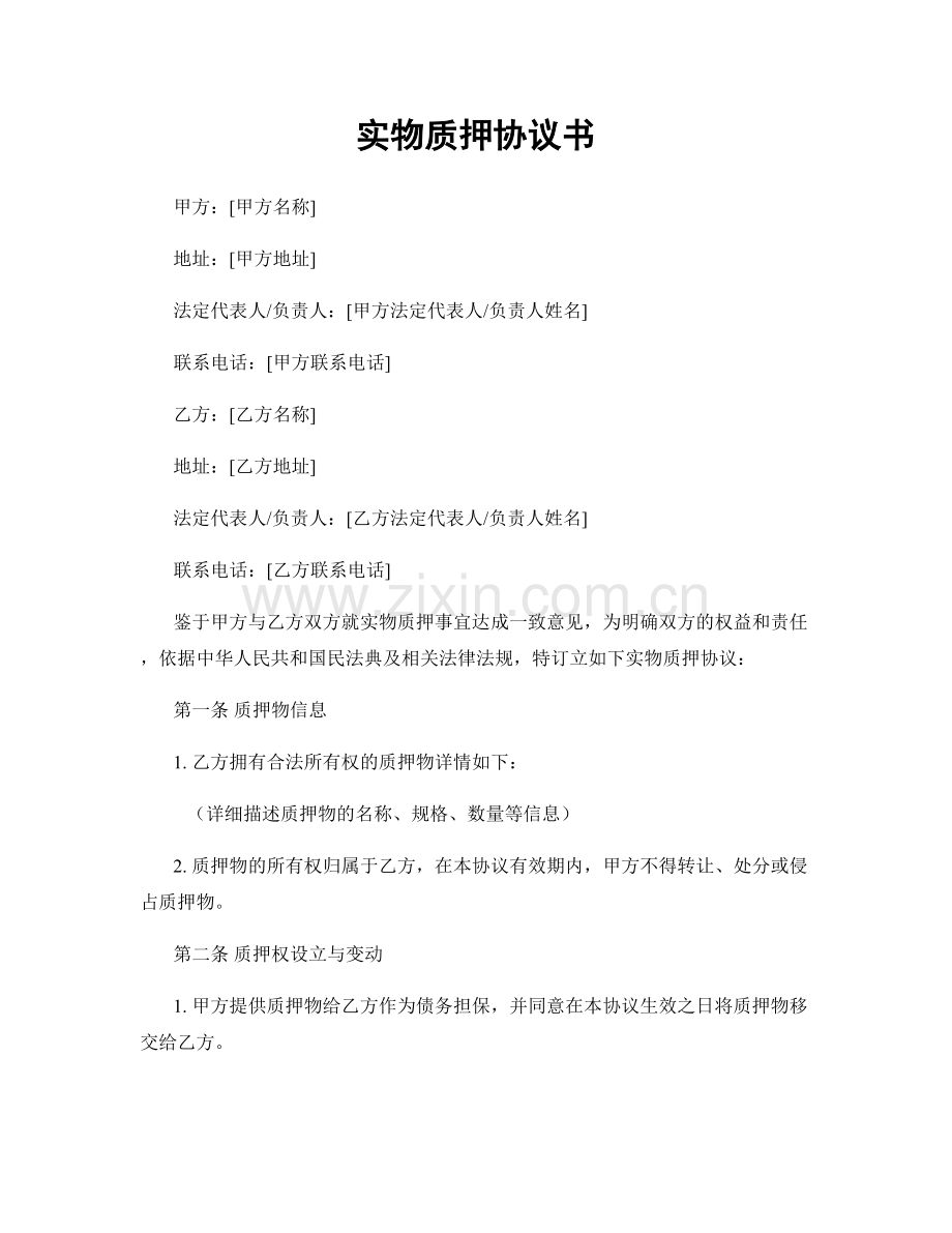 实物质押协议书.docx_第1页