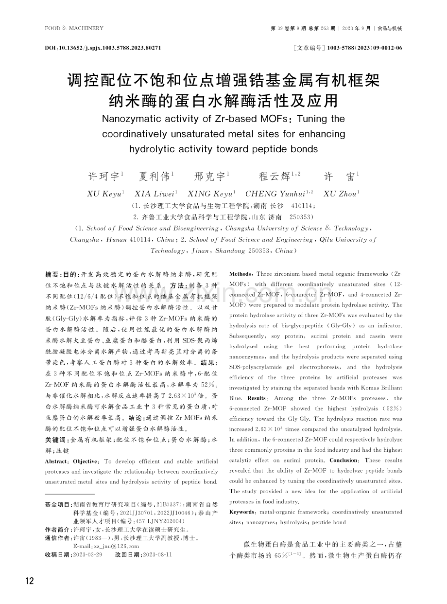 调控配位不饱和位点增强锆基金属有机框架纳米酶的蛋白水解酶活性及应用.pdf_第1页