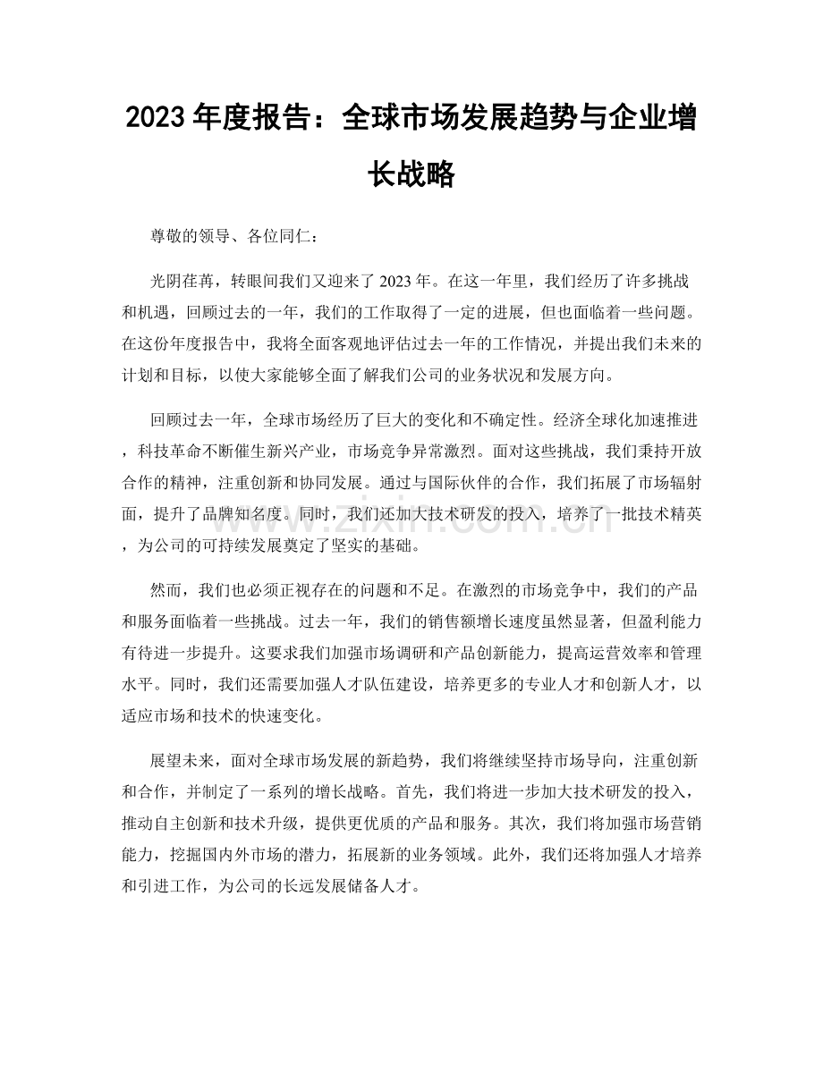 2023年度报告：全球市场发展趋势与企业增长战略.docx_第1页