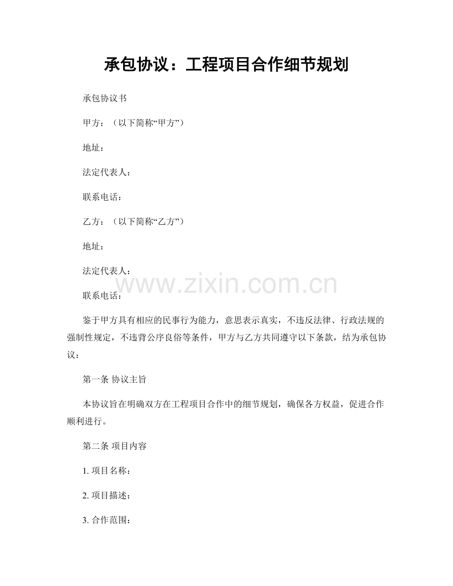 承包协议：工程项目合作细节规划.docx_第1页