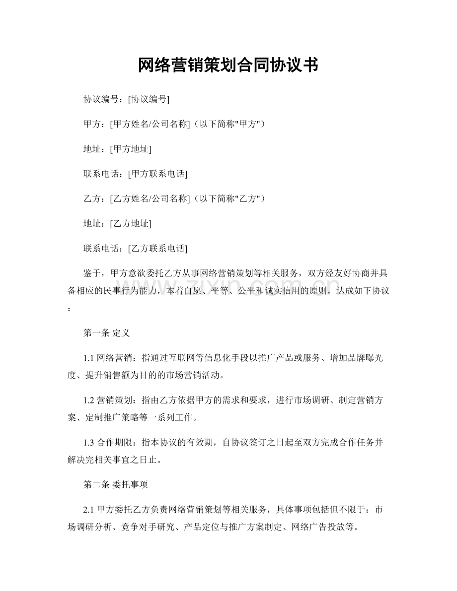 网络营销策划合同协议书.docx_第1页