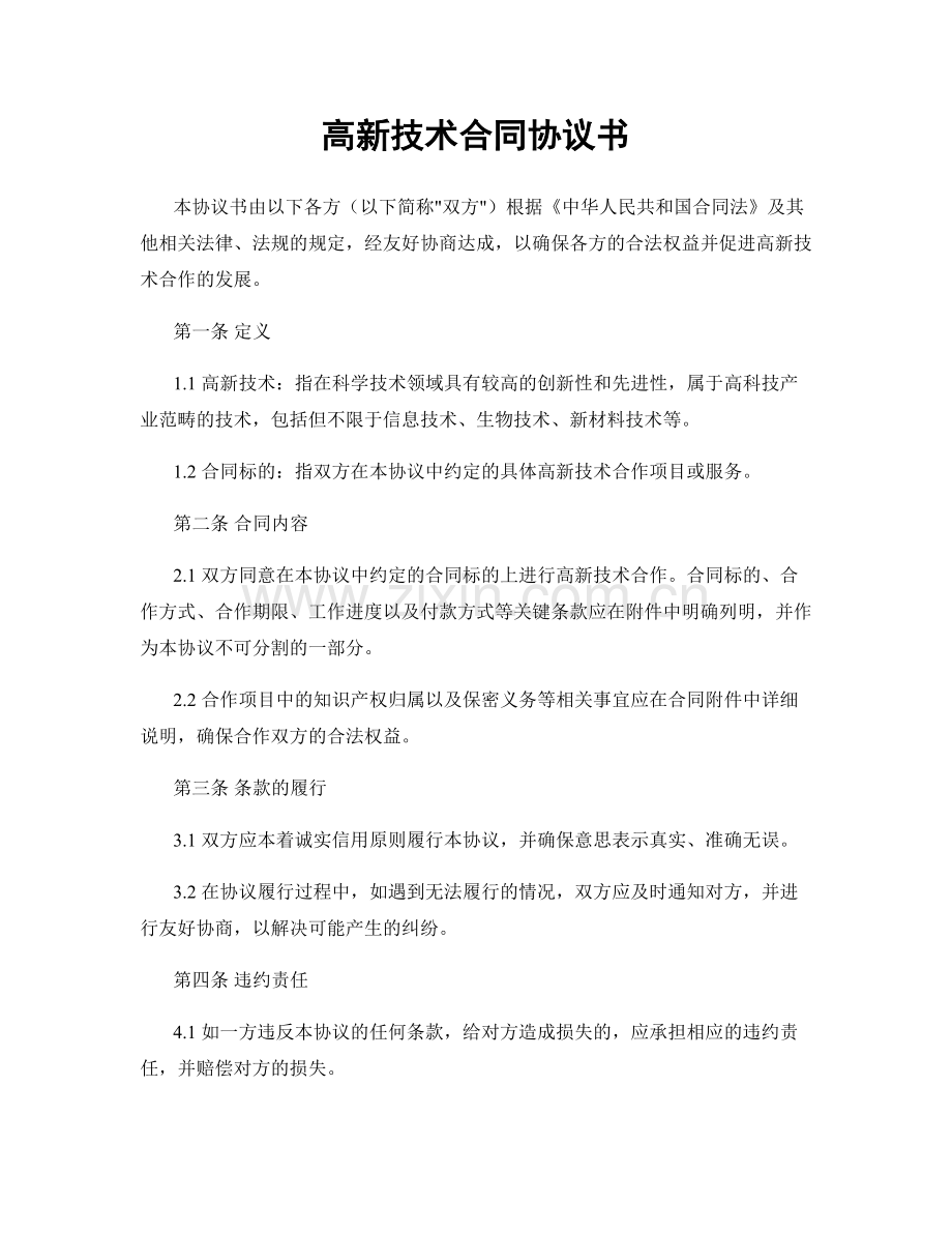 高新技术合同协议书.docx_第1页