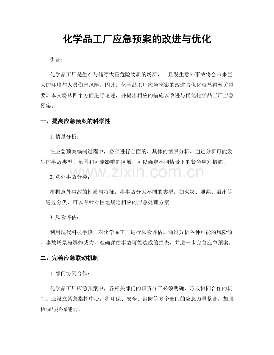 化学品工厂应急预案的改进与优化.docx_第1页